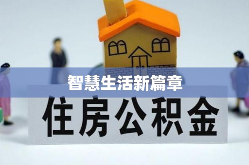 海城智慧生活新篇章