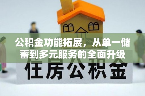 海城公积金功能拓展，从单一储蓄到多元服务的全面升级