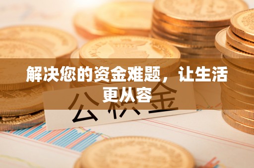海城解决您的资金难题，让生活更从容
