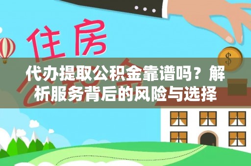 海城代办提取公积金靠谱吗？解析服务背后的风险与选择