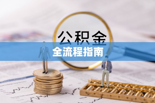 海城全流程指南