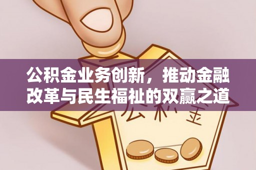 海城公积金业务创新，推动金融改革与民生福祉的双赢之道