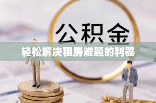 海城轻松解决租房难题的利器
