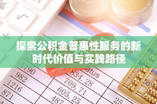 海城探索公积金普惠性服务的新时代价值与实践路径
