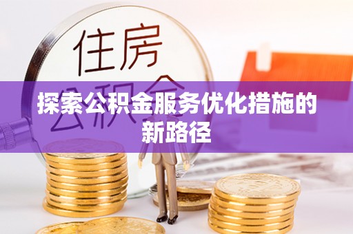 海城探索公积金服务优化措施的新路径