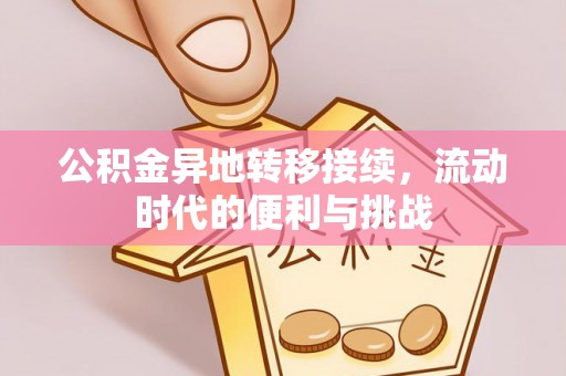 海城公积金异地转移接续，流动时代的便利与挑战