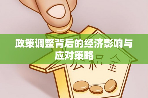 海城政策调整背后的经济影响与应对策略