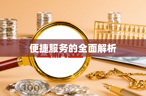 海城便捷服务的全面解析