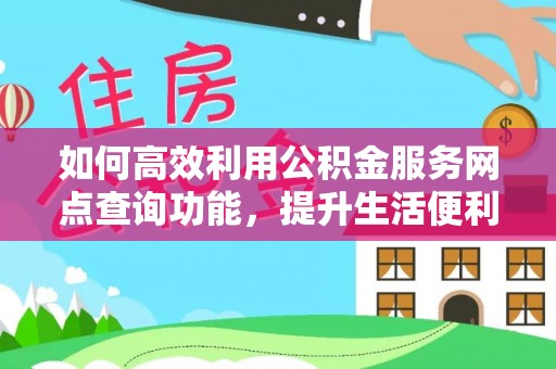 海城如何高效利用公积金服务网点查询功能，提升生活便利性