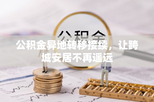 海城公积金异地转移接续，让跨城安居不再遥远