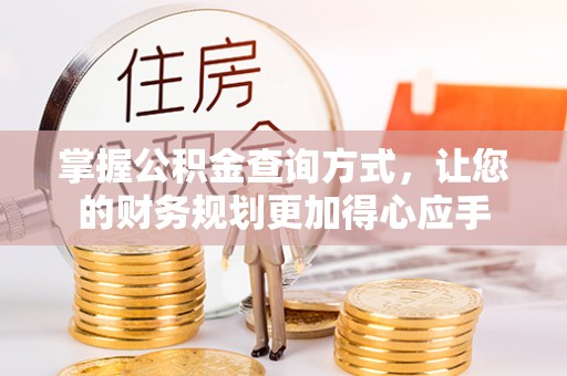 海城掌握公积金查询方式，让您的财务规划更加得心应手