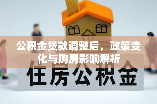 海城公积金贷款调整后，政策变化与购房影响解析