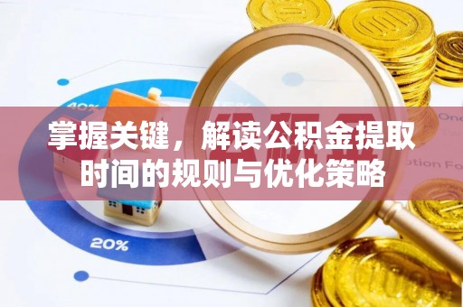 海城掌握关键，解读公积金提取时间的规则与优化策略