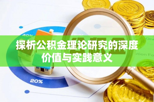 海城探析公积金理论研究的深度价值与实践意义
