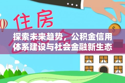 海城探索未来趋势，公积金信用体系建设与社会金融新生态