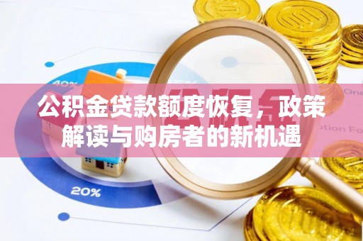 海城公积金贷款额度恢复，政策解读与购房者的新机遇