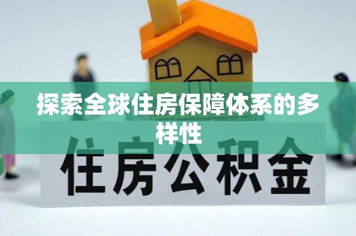海城探索全球住房保障体系的多样性