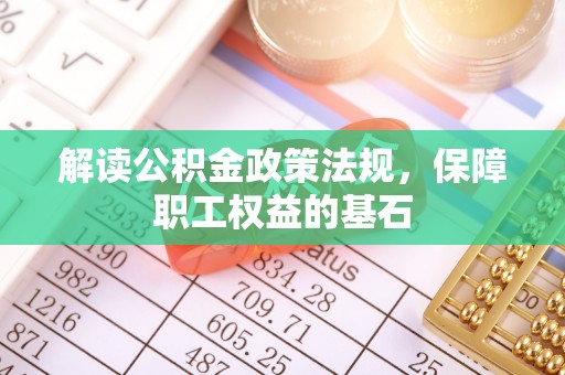 海城解读公积金政策法规，保障职工权益的基石