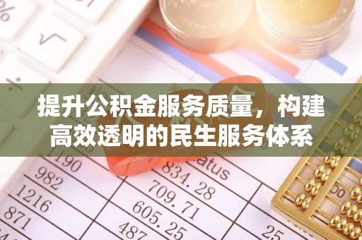 海城提升公积金服务质量，构建高效透明的民生服务体系