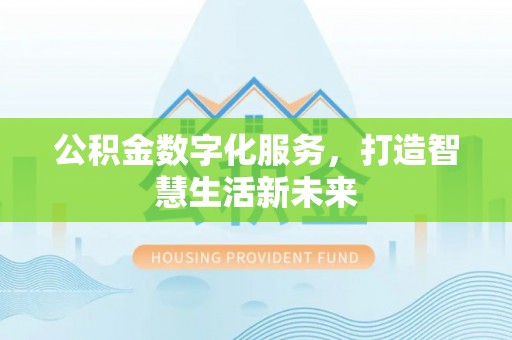 海城公积金数字化服务，打造智慧生活新未来