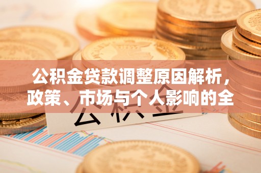海城公积金贷款调整原因解析，政策、市场与个人影响的全面解读