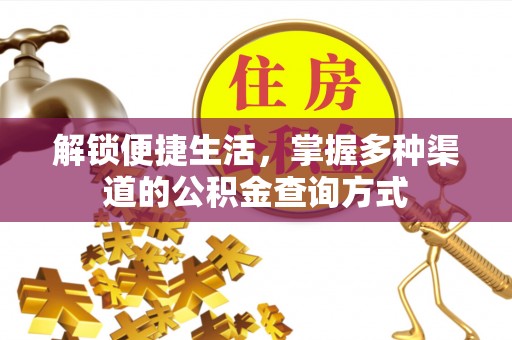 海城解锁便捷生活，掌握多种渠道的公积金查询方式