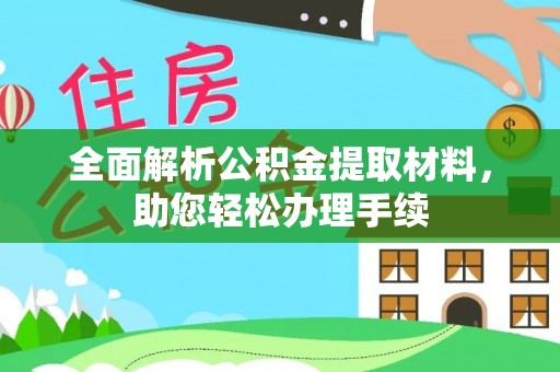 海城全面解析公积金提取材料，助您轻松办理手续