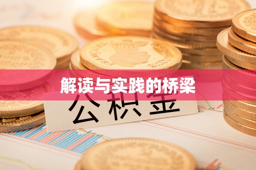 海城解读与实践的桥梁