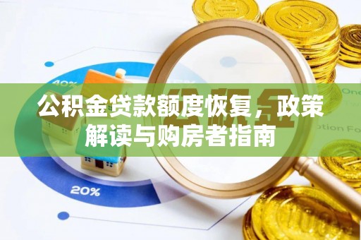 海城公积金贷款额度恢复，政策解读与购房者指南