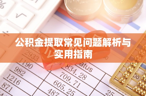 海城公积金提取常见问题解析与实用指南
