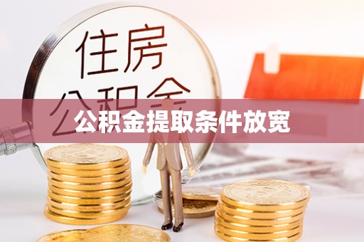海城公积金提取条件放宽