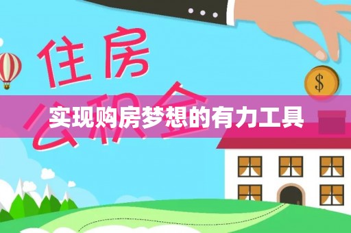 海城实现购房梦想的有力工具