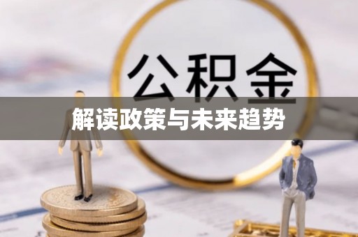 海城解读政策与未来趋势