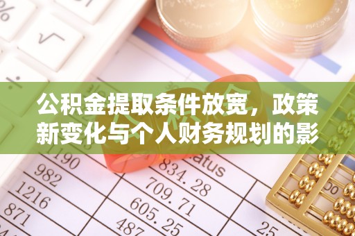 海城公积金提取条件放宽，政策新变化与个人财务规划的影响