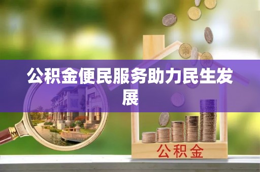 海城公积金便民服务助力民生发展