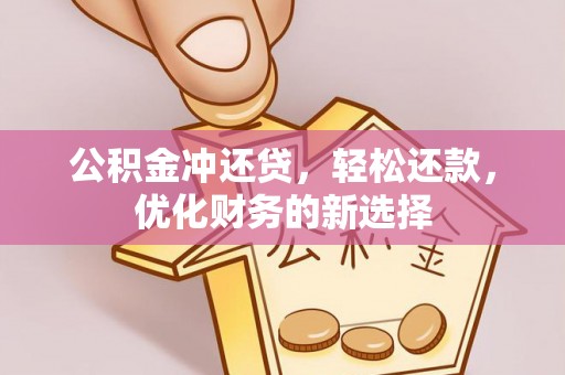 海城公积金冲还贷，轻松还款，优化财务的新选择