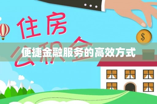 海城便捷金融服务的高效方式