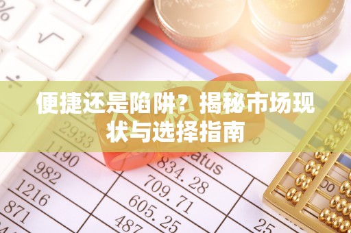 海城便捷还是陷阱？揭秘市场现状与选择指南
