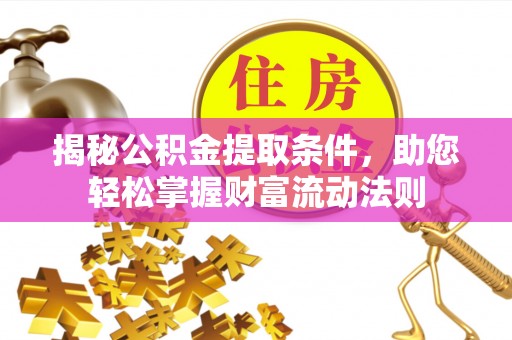 海城揭秘公积金提取条件，助您轻松掌握财富流动法则