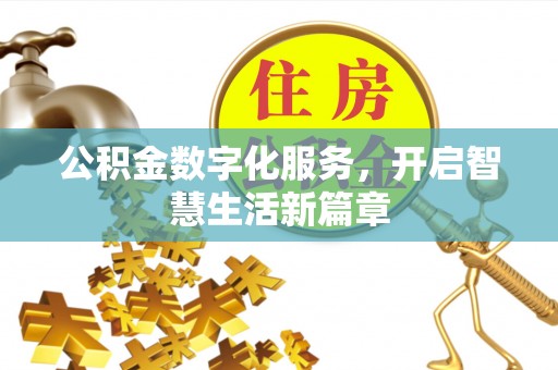 海城公积金数字化服务，开启智慧生活新篇章