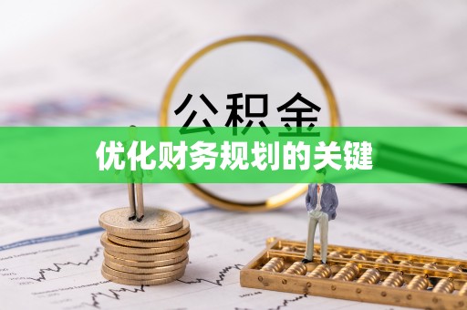 海城优化财务规划的关键