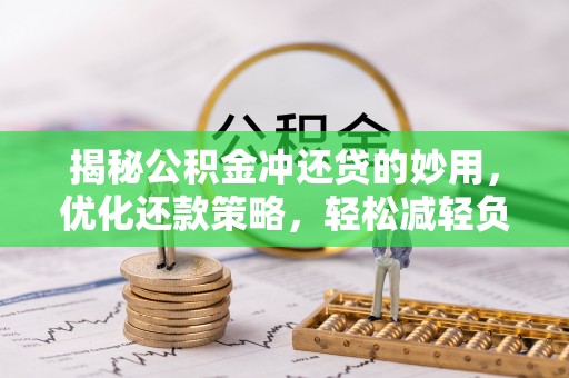 海城揭秘公积金冲还贷的妙用，优化还款策略，轻松减轻负担