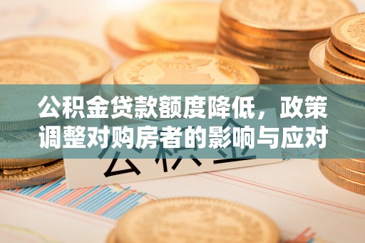 海城公积金贷款额度降低，政策调整对购房者的影响与应对策略