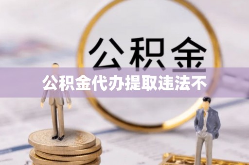 海城公积金代办提取违法不