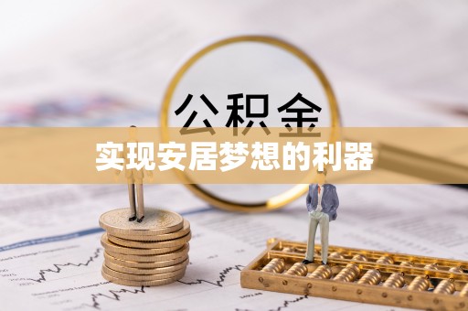 海城实现安居梦想的利器