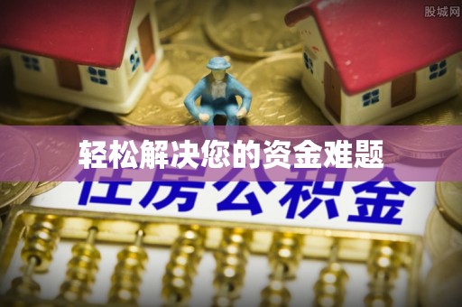 海城轻松解决您的资金难题