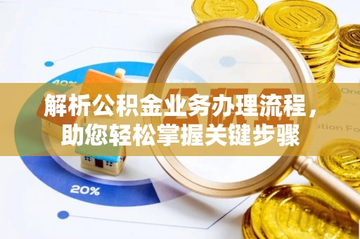海城解析公积金业务办理流程，助您轻松掌握关键步骤
