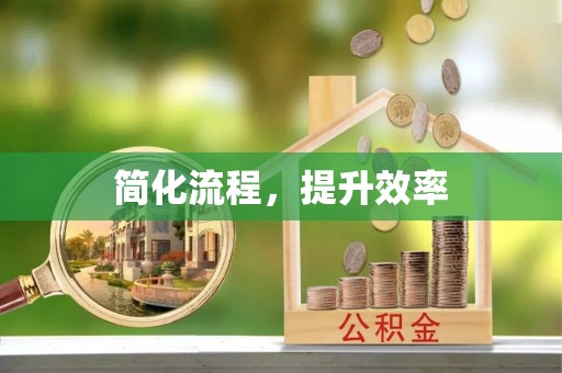 海城简化流程，提升效率