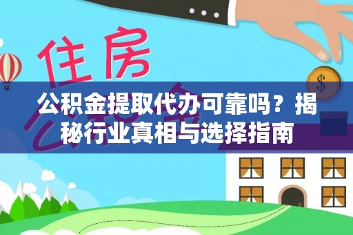 海城公积金提取代办可靠吗？揭秘行业真相与选择指南