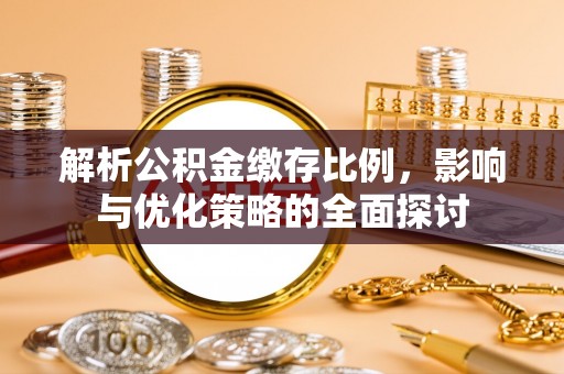 海城解析公积金缴存比例，影响与优化策略的全面探讨